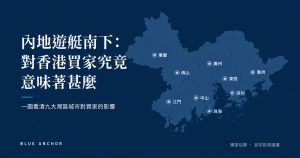 內地遊艇南下香港泊位緊絀的市場——買方視角解讀大灣區遊艇自由行對泊位與二手船價的影響