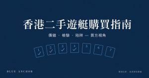 香港二手遊艇購買指南——買方視角的七步流程、驗船與業權核查