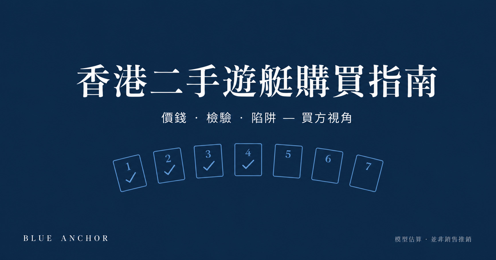 香港二手遊艇購買指南——買方視角的七步流程、驗船與業權核查